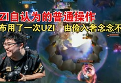 开云平台 -关于Uzi重要时刻爆冷，西班牙队带队取胜！的信息